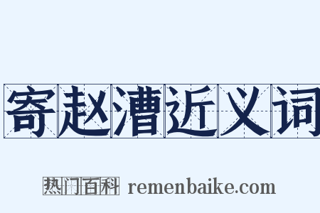 寄赵漕近义词是什么意思的图片